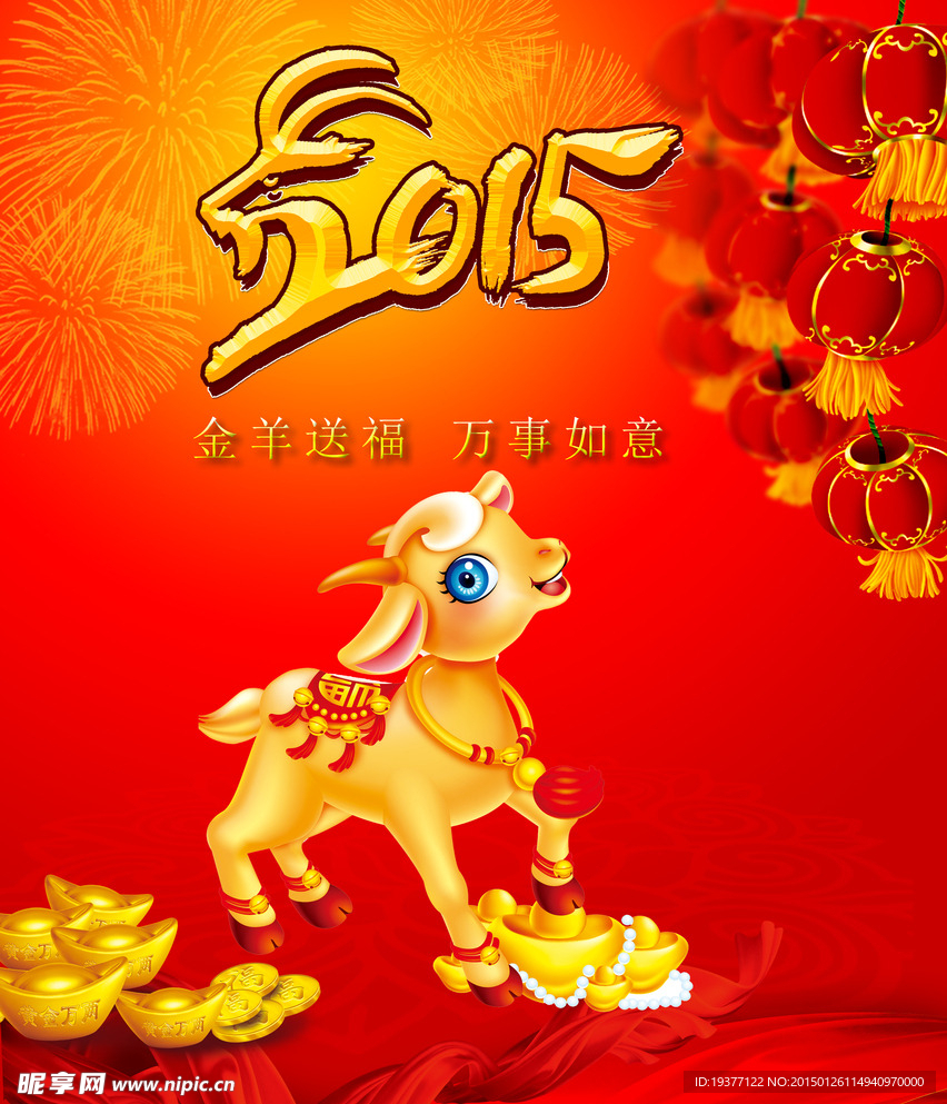 羊年 2015年 羊年快乐
