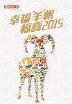 2015羊年 幸福扬帆