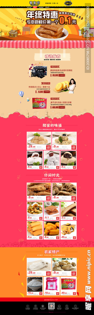 零食淘宝首页装修