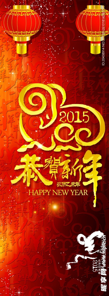 2015年恭贺新年