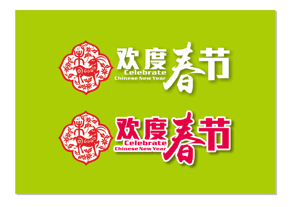 春节 2015春节 2015年