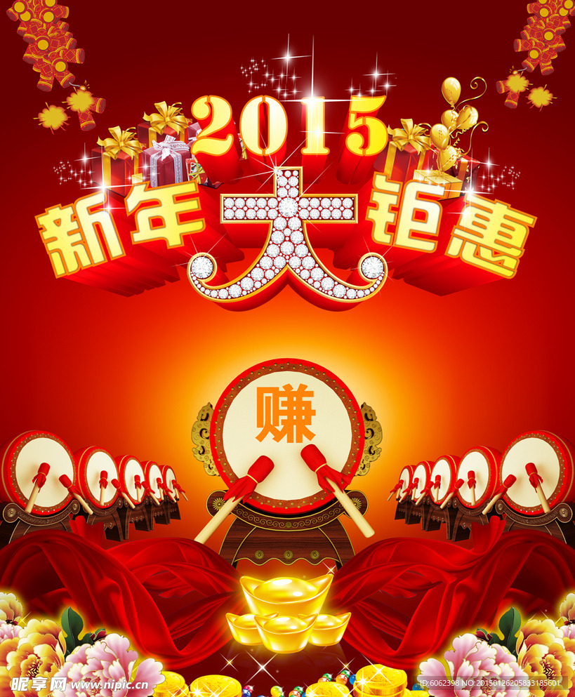 新年大钜惠海报