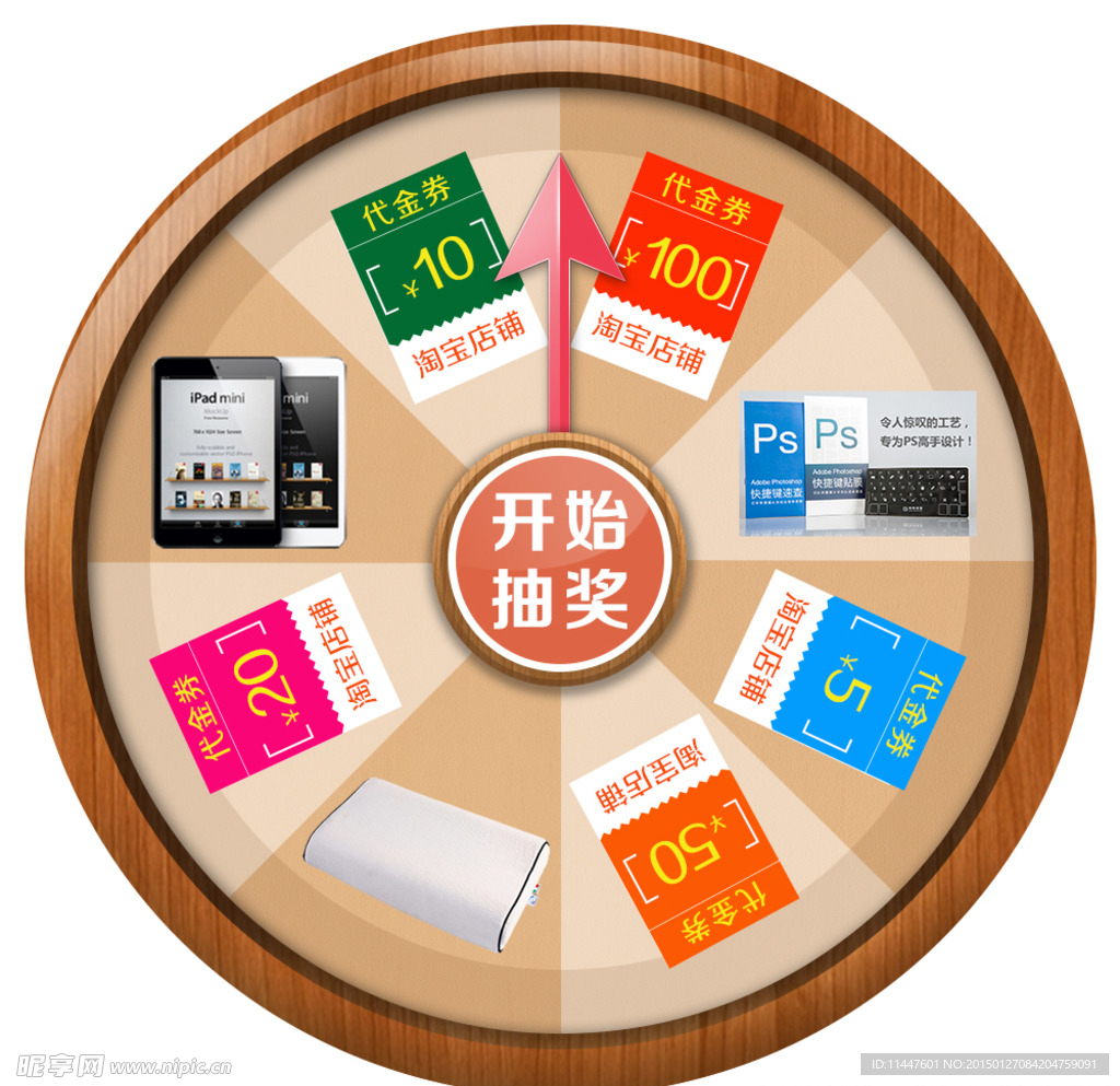 淘宝抽奖大转盘