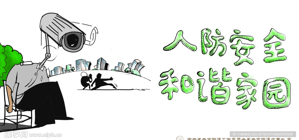 人防安全 和谐家园