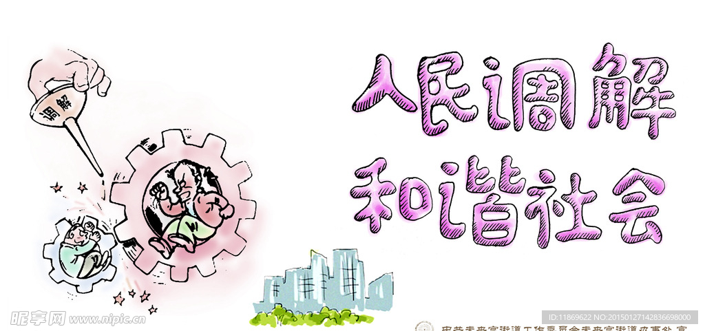 人民调解 和谐社会