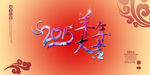 2015 羊年大吉