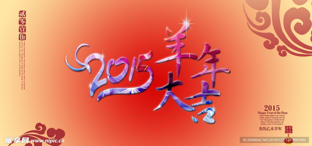 2015 羊年大吉