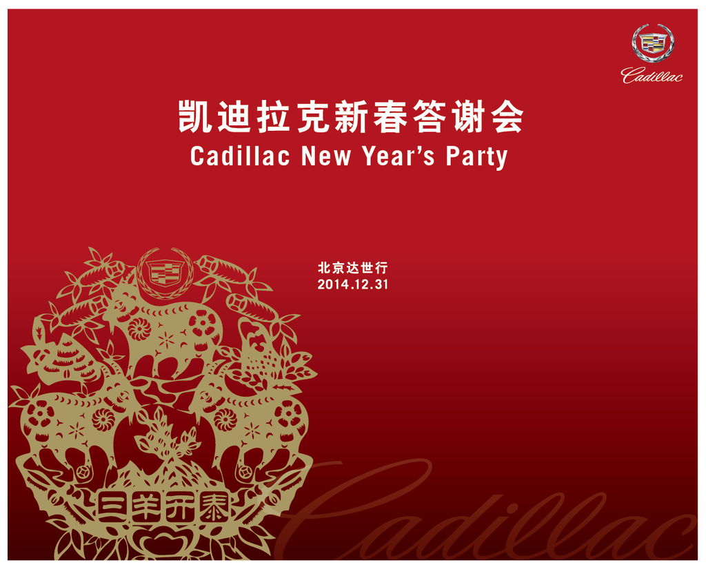 凯迪拉克新春答谢会