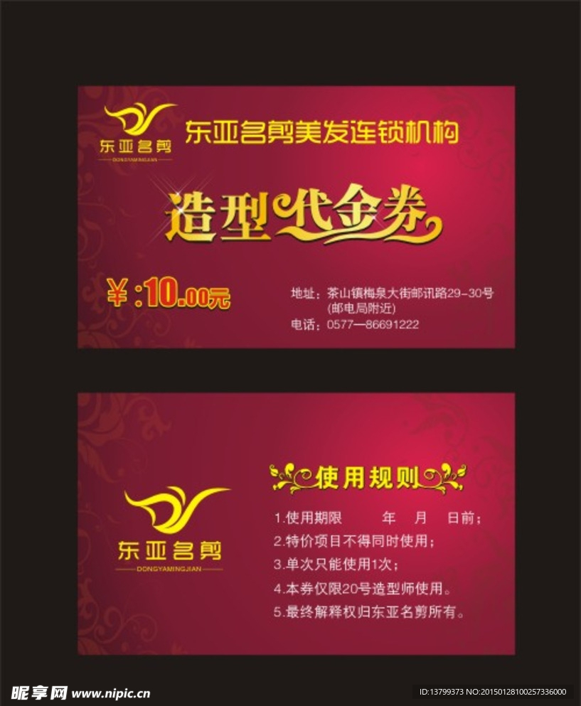 东亚名剪代金券