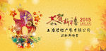 2015羊年 年会背景