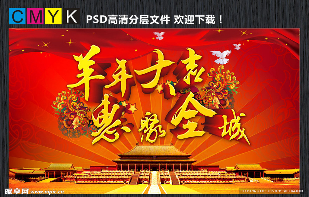 羊年大吉惠聚全城