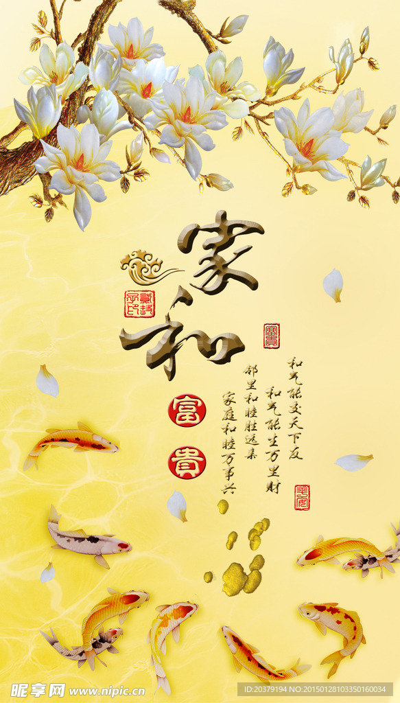 家和富贵玉兰花九鱼图