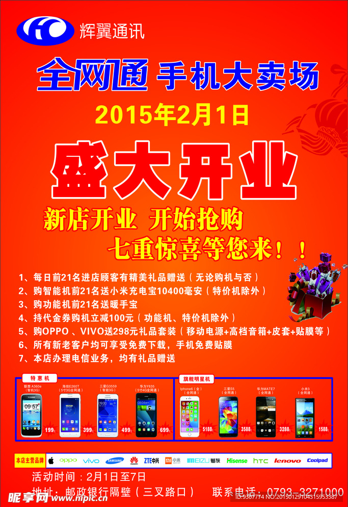 电信开业宣传