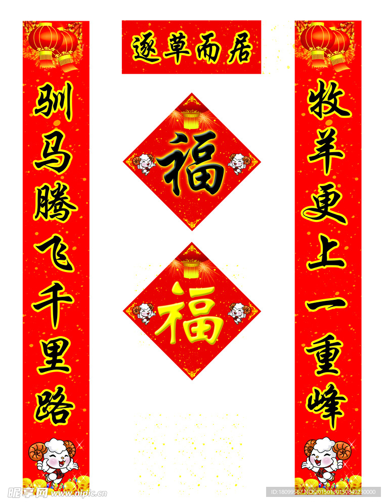 2015羊年春联