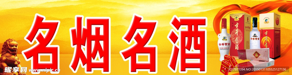 名烟名酒
