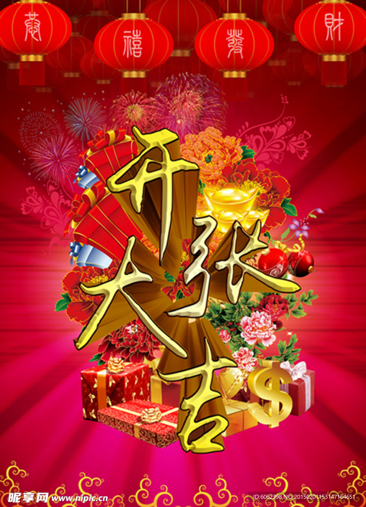 开张大吉 花 礼物包 金元宝