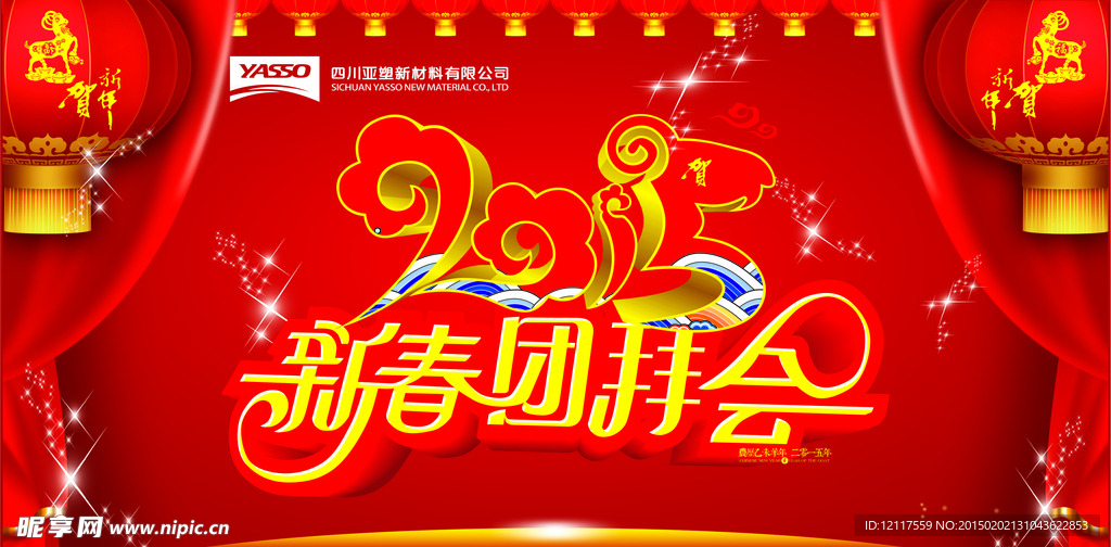 2015新春团拜会喷绘背景