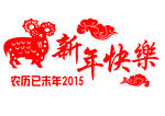 羊年 新年快乐 祥云