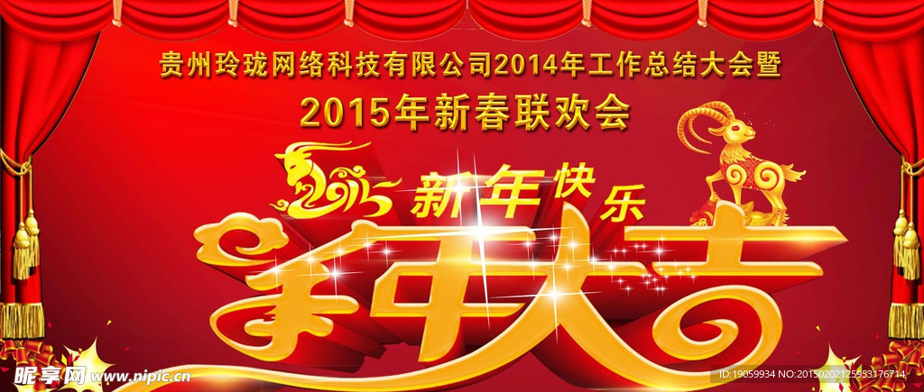 新年 晚会 联欢会2015
