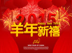 羊年新禧