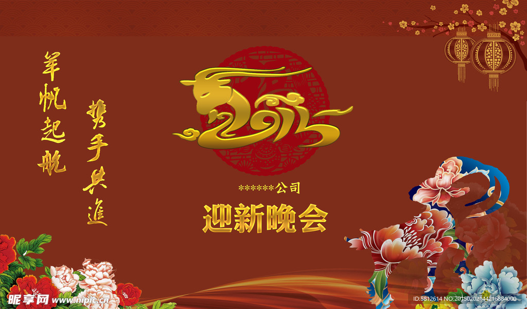 2015羊年年会背景迎新晚会背