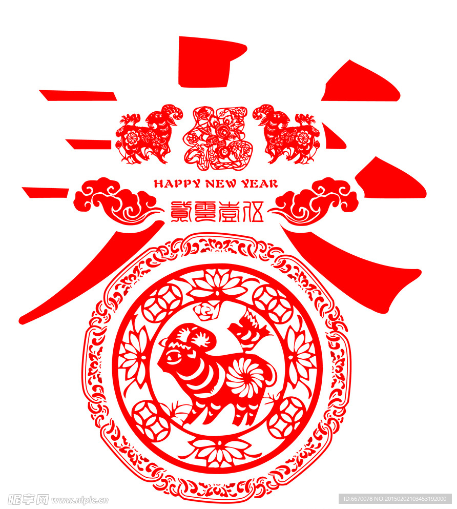 2015年新春羊年