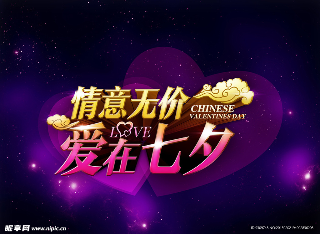 情意无价 爱在七夕