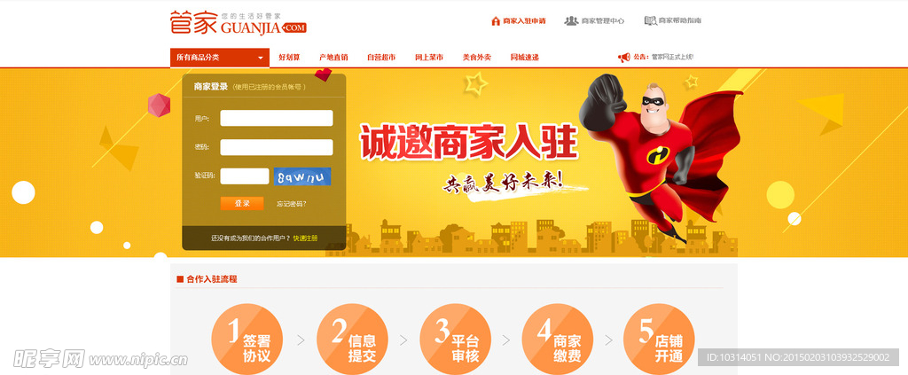 网站招商商家入驻页面