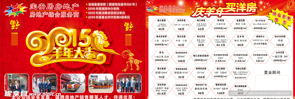 房地产 庆羊年 买洋房单页