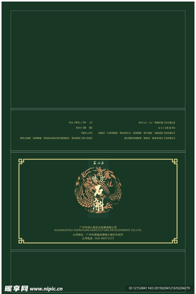 益心源铁皮石斛包装盒