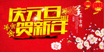 庆元旦贺新年