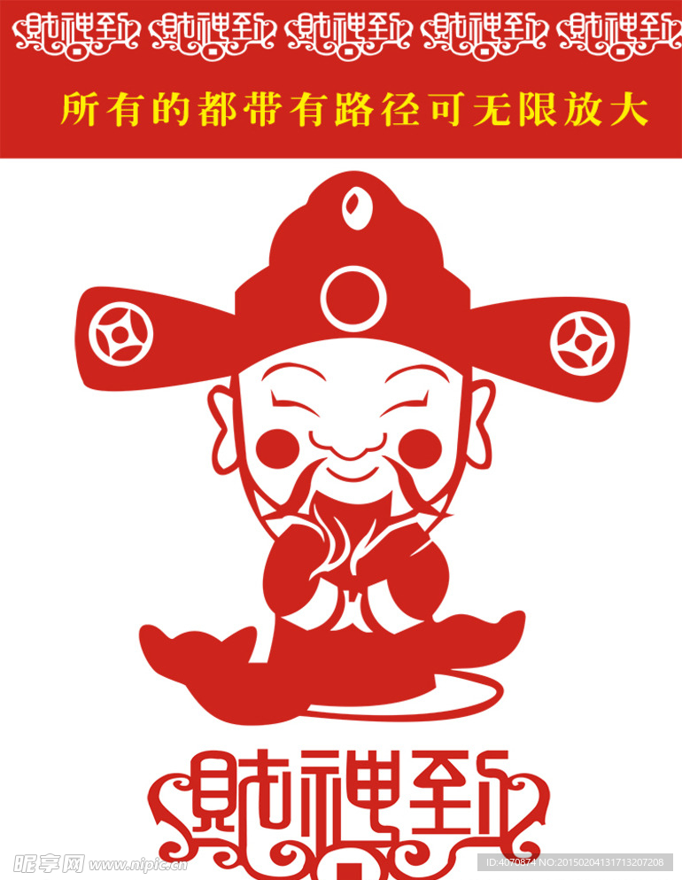 2015年财神送宝剪纸