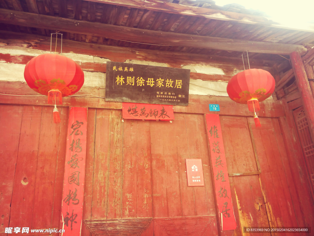 林则徐母家故居