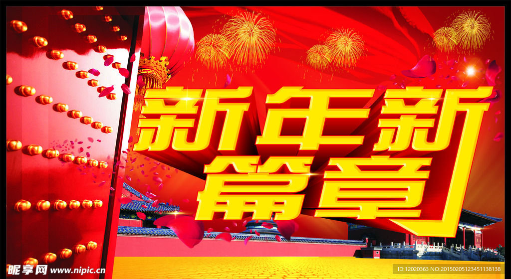 新年新篇章