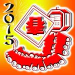 2015新春送福