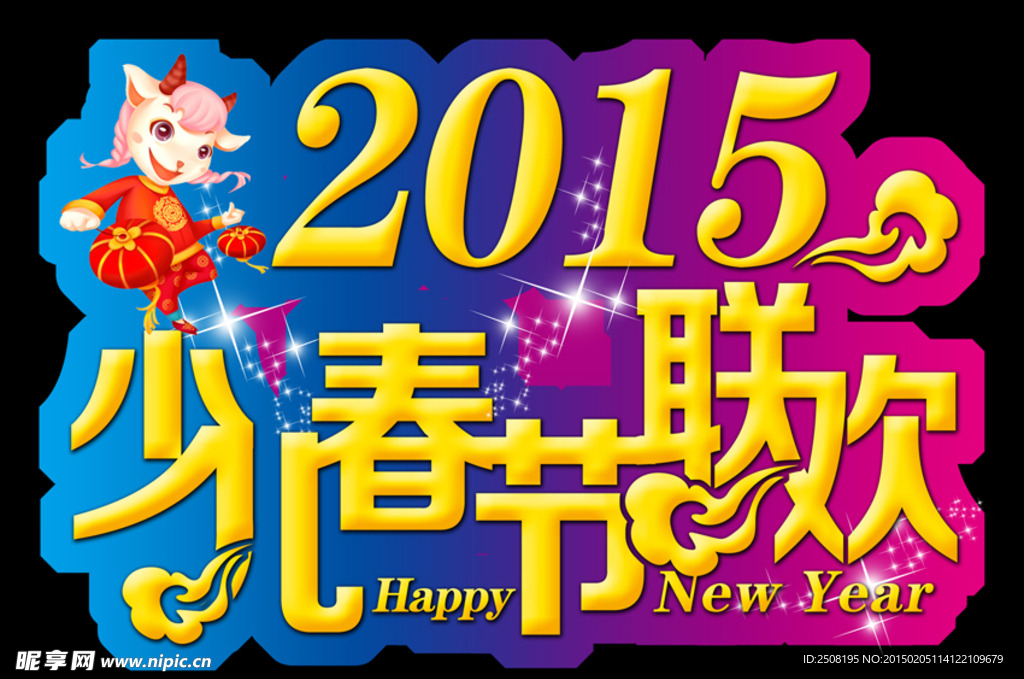 2015少儿春节联欢