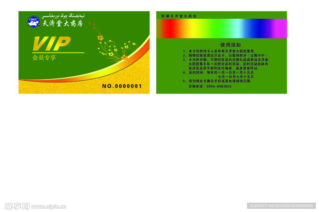 天济堂大药房会员卡