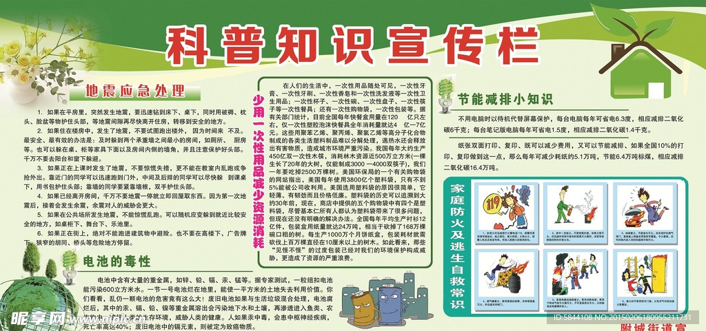 科普知识宣传自救常识