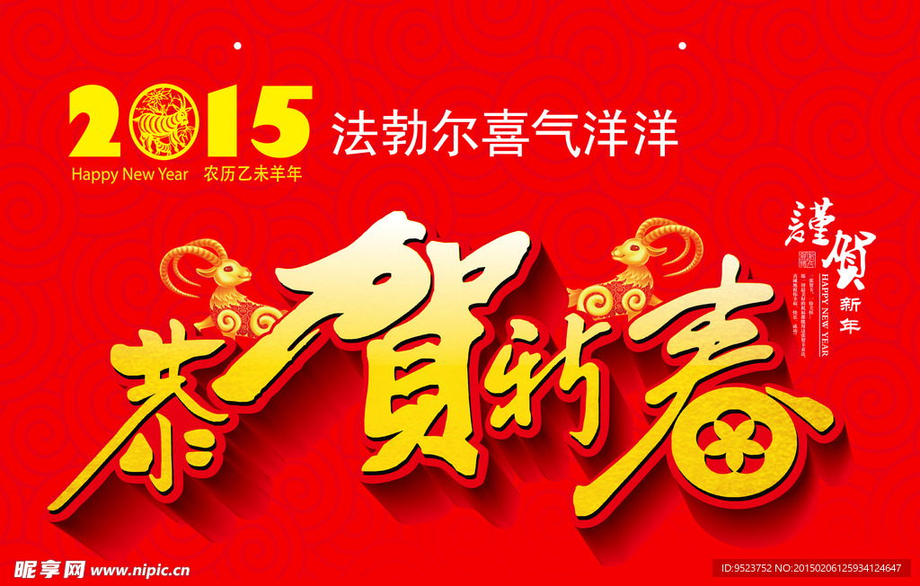 法勃尔羊年吊旗