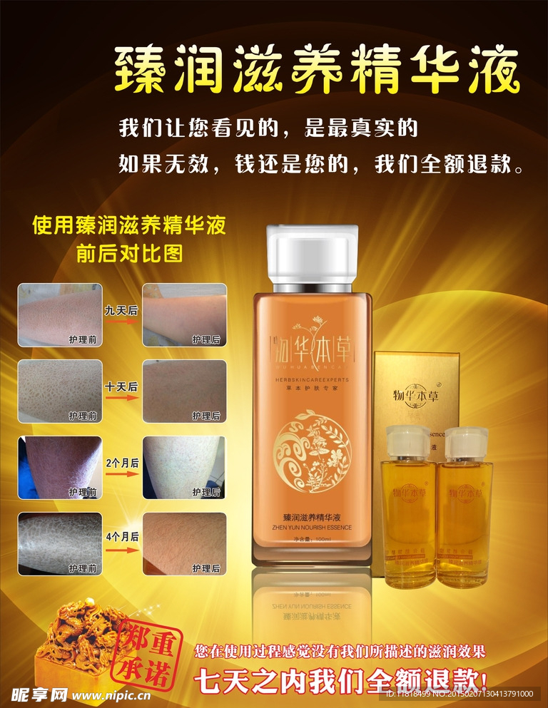 臻润滋养精华液海报