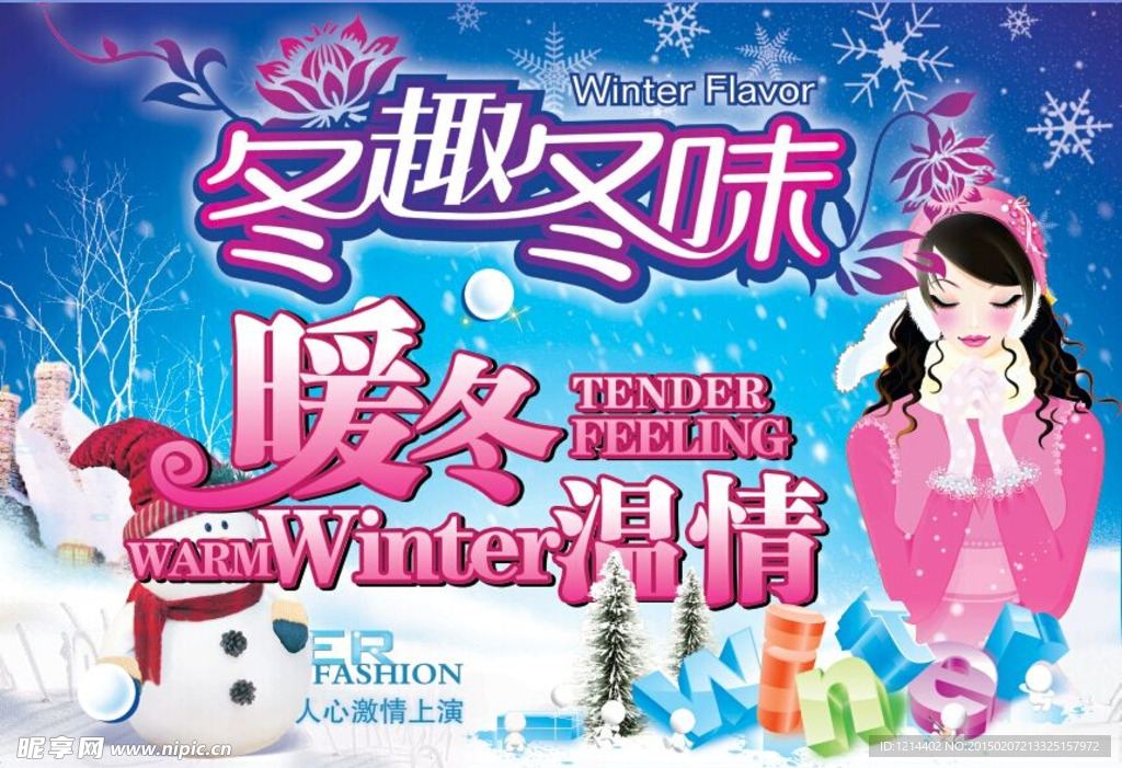 暖冬温情 冬趣冬味