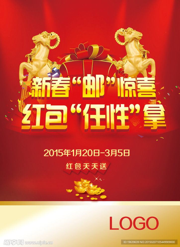 羊年迎新春送红包海报