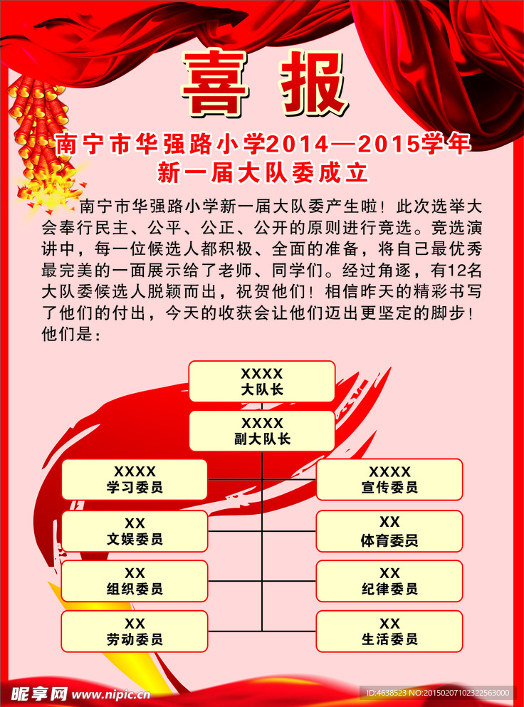 学校大队委喜报