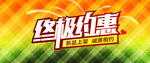 淘宝海报 终极约惠