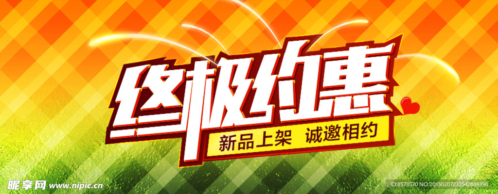 淘宝海报 终极约惠