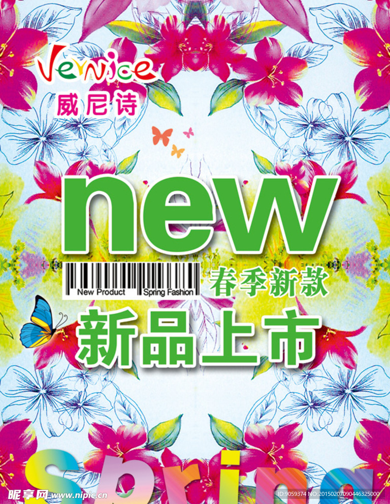 春季新品上市海报PSD素材
