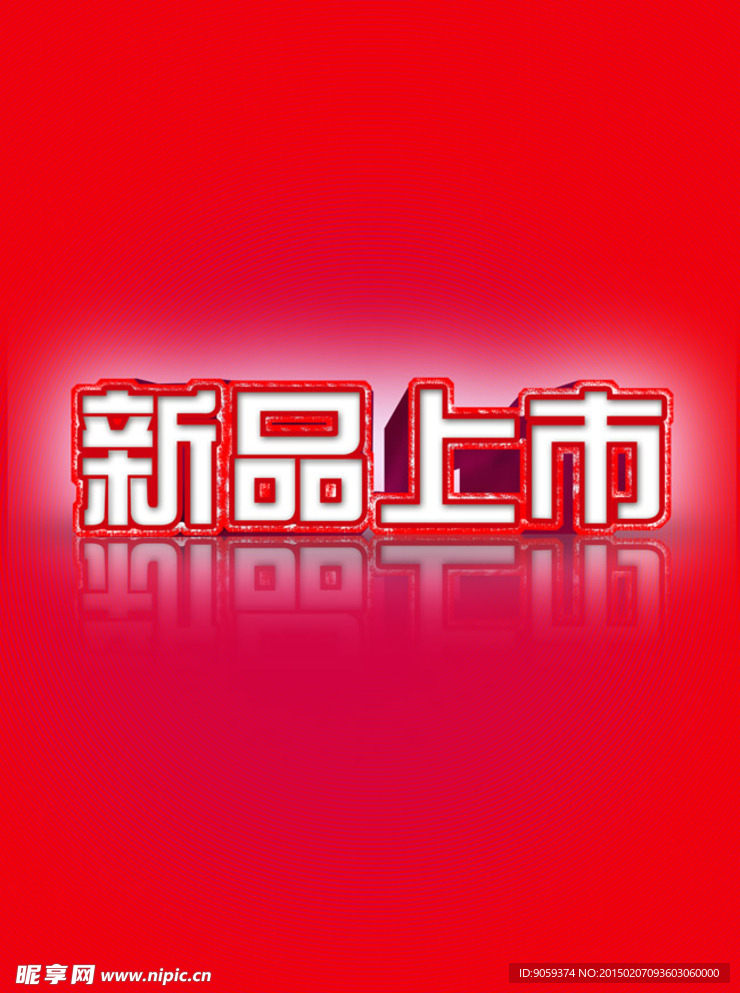 新品上市海报背景PSD素材