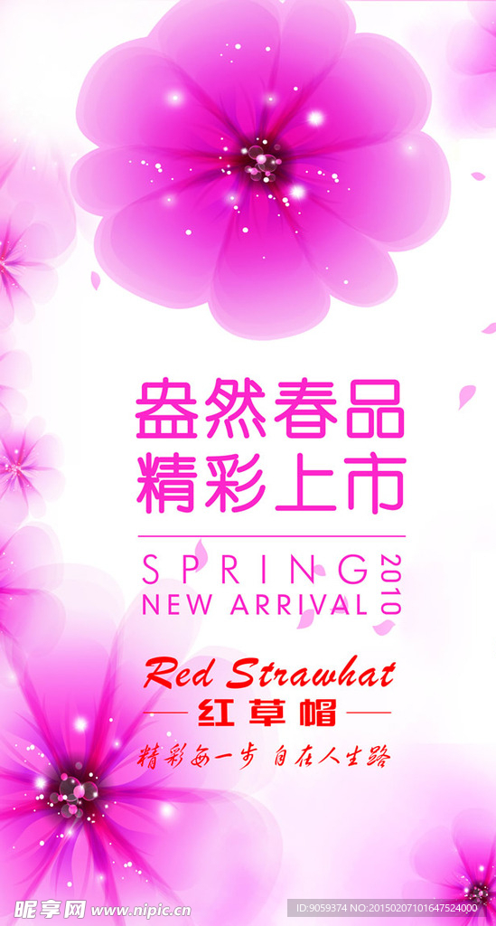 春季新品上市海报PSD素材