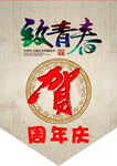 周年庆吊旗PSD素材