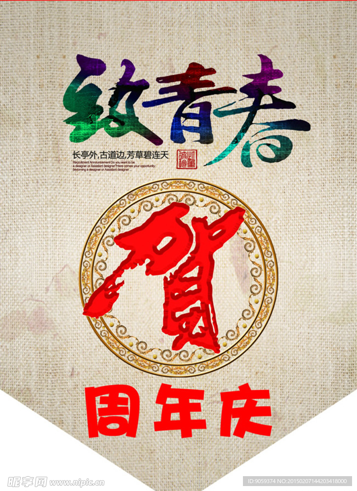 周年庆吊旗PSD素材